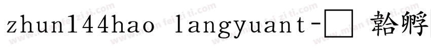 zhun144hao langyuant字体转换